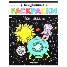 Феникс Аккуратные раскраски. Мои звезды