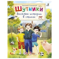 Сосновский Е. "Шутники. Веселые истории в стихах" Робинс