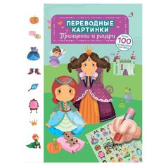Книжка с наклейками "Принцессы и рыцари" Робинс