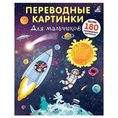 Переводные картинки. Для мальчиков Робинс