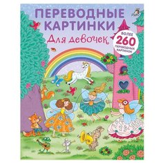 Переводные картинки. Для девочек Робинс