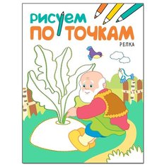 Мозаика-Синтез Рисуем по точкам. Репка