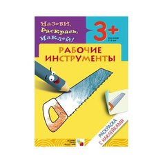 Мозаика-Синтез Назови, раскрась, наклей! Рабочие инструменты