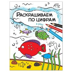Мозаика-Синтез Раскрашиваем по цифрам. В реке