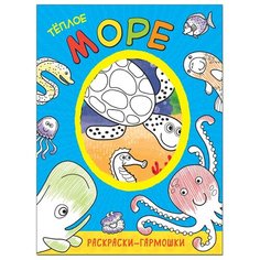 Мозаика-Синтез Раскраски-гармошки. Теплое море