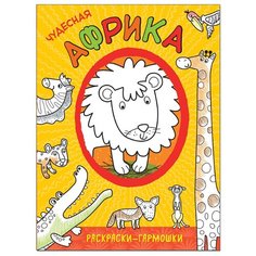 Мозаика-Синтез Раскраски-гармошки. Чудесная Африка