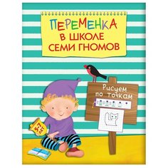 Воронина Т. П. "Переменка в ШСГ. Рисуем по точкам" Мозаика Синтез