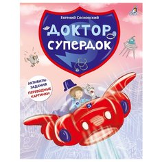 Сосновский Е. "Доктор Супердок" Робинс