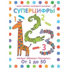 Мои первые активити-книжки. Суперцифры Робинс