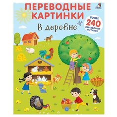 Переводные картинки. В деревне Робинс