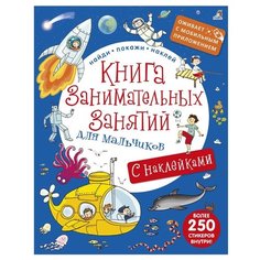 Книга занимательных занятий для мальчиков (с дополненной реальностью) Робинс