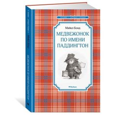 Бонд М. "Чтение - лучшее учение. Медвежонок по имени Паддингтон" Machaon