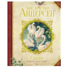 Андерсен Х.К. "Любимые сказки. Сказки" Machaon