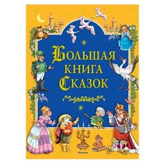 Перро Ш. "Большая книга Сказок" Machaon