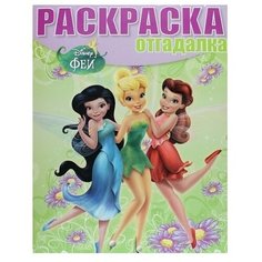 ЛЕВ Раскраска-отгадалка. Феи (№1409)