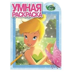 ЛЕВ Умная раскраска. Феи (№15048)