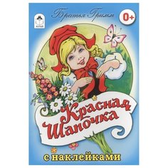 Алтей Раскраска. Красная шапочка (с наклейками)