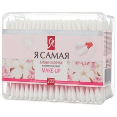 Ватные палочки Я самая Косметические 200 шт. контейнер