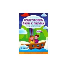 Шереметьева Татьяна Леонидовна "Подготовка руки к письму. Тетрадь для детского сада" КУЗЬМА