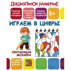 Обучающая мозаика. Играем в цифры ПринтБук