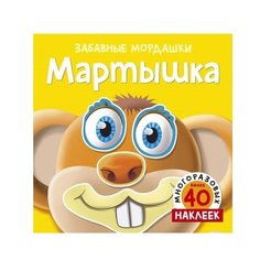 Книжка с наклейками "Мартышка" Machaon