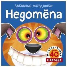 Книжка с наклейками "Забавные мордашки. Недотёпа" Machaon