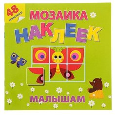 Книжка с наклейками "Мозаика наклеек. На солнечной полянке" Атберг 98