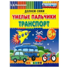 Коваленко З.Д. "Умелые пальчики. Транспорт. Пластилиновые раскраски. 5+. ФГОС ДО" Экзамен