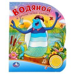 Поющие мультяшки. Водяной и другие герои сказок Умка