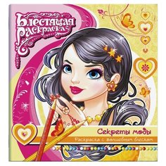 Феникс+ Раскраска с глиттером. Секреты моды