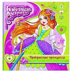 Феникс+ Раскраска с глиттером. Прекрасные принцессы