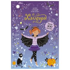 Книжка с наклейками "Хэллоуин" Machaon