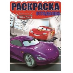 ЛЕВ Раскраска. Тачки 2 (№1458)