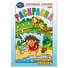 Hatber Раскраска. Первые уроки. Природные явления