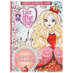 ЛЕВ Раскраска. Школа Ever After (№1612)