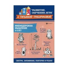 Трясорукова Татьяна Петровна "Мнемодорожки. Мышление. 4-5 лет" Феникс