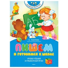 Павлова Н.Н. "Академия дошколят. Пишем и готовимся к школе" Machaon