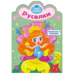 Атберг 98 Раскраска. Посмотри и раскрась. Мои куклы. Русалки