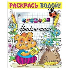 Атберг 98 Водная раскраска. Веселая арифметика