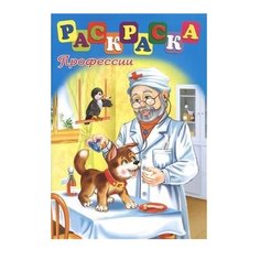 Феникс+ Раскраска. Профессии
