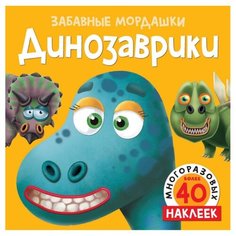 Книжка с наклейками "Динозаврики" Machaon