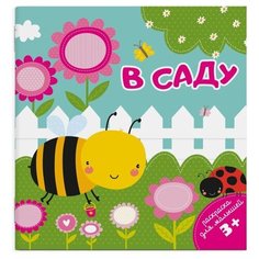 Феникс+ Раскраска. В саду