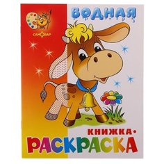 Самовар Водная книжка раскраска Бычок