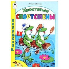 Алтей Раскраска. Хвостатые спортсмены