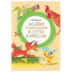 Экхольм Я. "Людвиг Четырнадцатый и Тутта Карлссон" Machaon