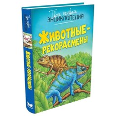 Бомон Э. "Животные-рекордсмены" Machaon