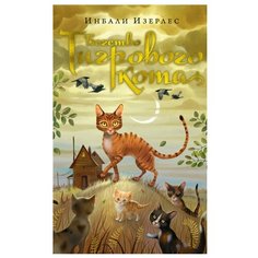 Изерлес И. "Бегство Тигрового кота. Книга 2" Азбука