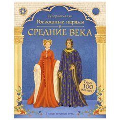 Супернаклейки Роскошные наряды в Средние века Machaon