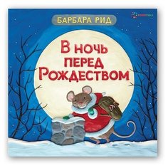 В ночь перед рождеством АСТ ПРЕСС