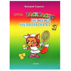 Козерог Раскраска. Лесной чемпионат